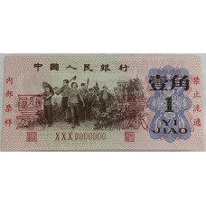 CHINA 1962 . ONE 1 JIAO BANKNOTE . SPECIMEN